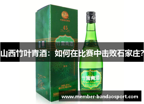 山西竹叶青酒：如何在比赛中击败石家庄？