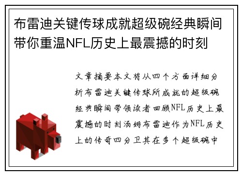 布雷迪关键传球成就超级碗经典瞬间带你重温NFL历史上最震撼的时刻 布雷迪关键传球成就超级碗经典瞬间带你重温NFL历史上最震撼的时刻